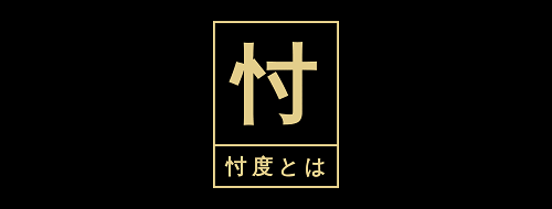 忖度とは