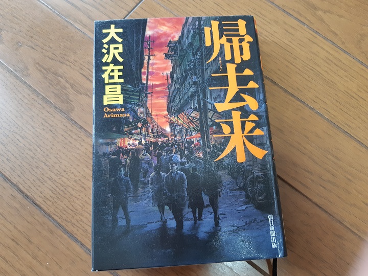 帰去来 大沢在昌