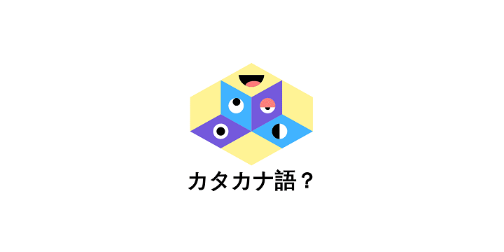 カタカナ語 よく使う