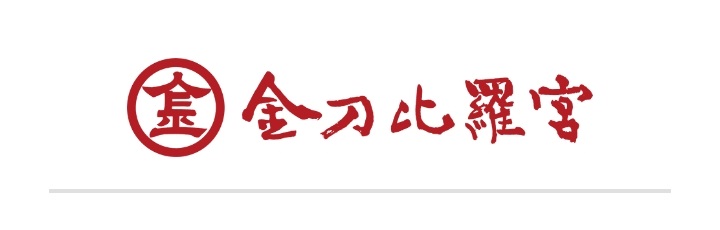 こんぴらさん 時間