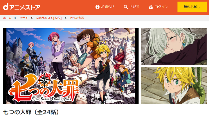 七つの大罪アニメ 順番