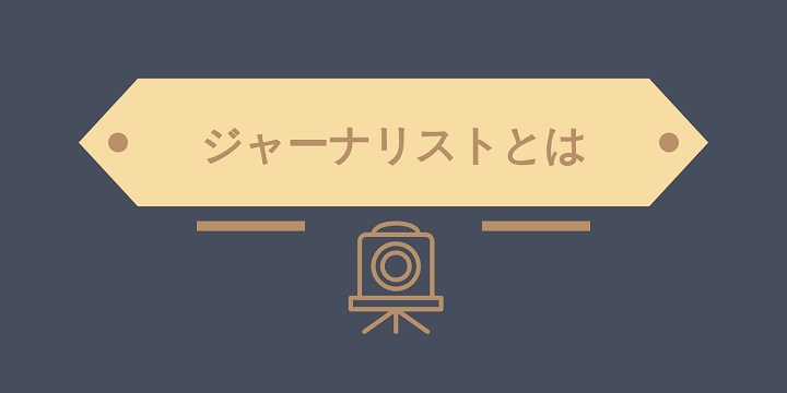 ジャーナリストとは 意味