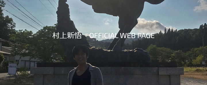 村上新悟 大河ドラマ
