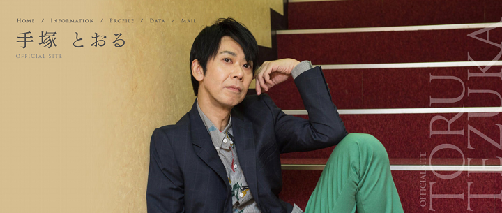 手塚とおる