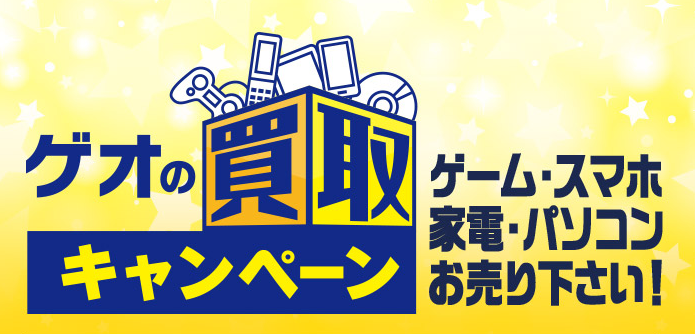 ゲオ 買取 必要なもの