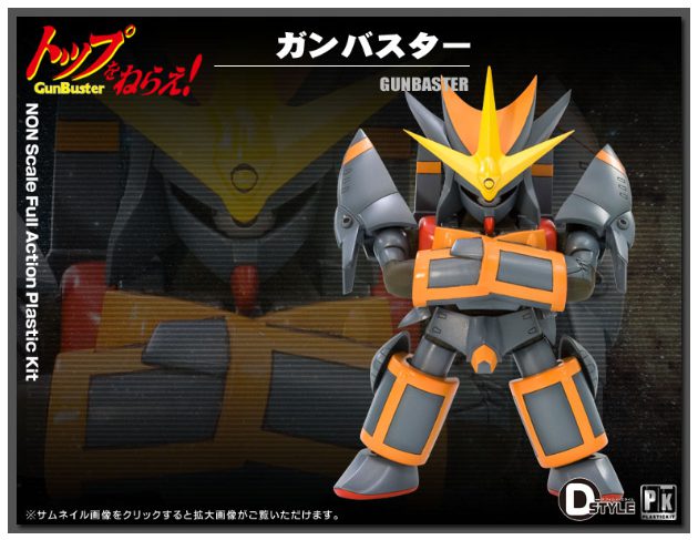 ガンバスター プラモデル
