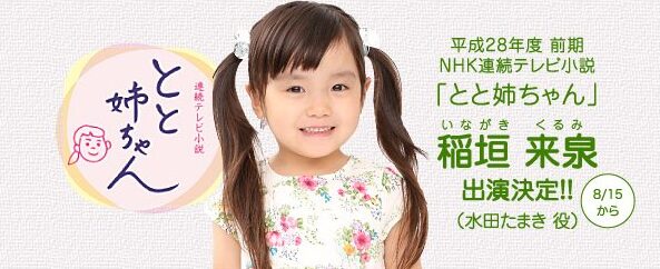 稲垣来泉 とと姉ちゃん