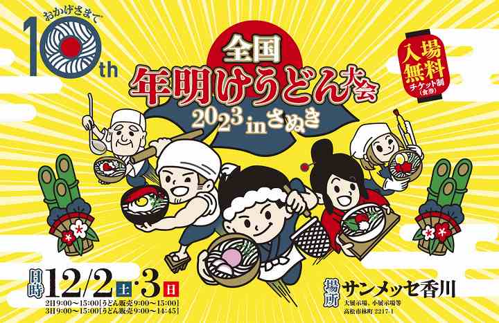 年明けうどん大会2023