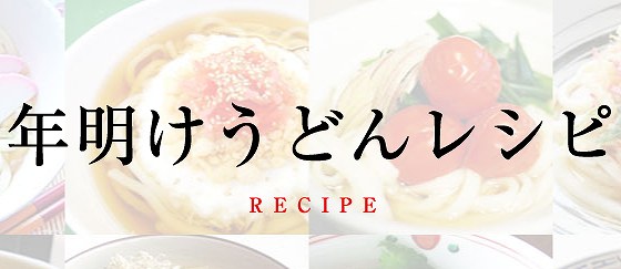 年明けうどんとは