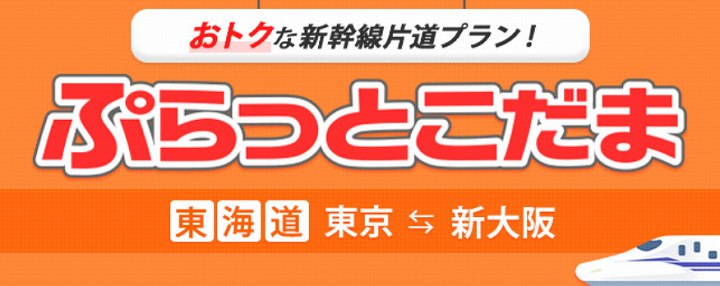 ぷらっとこだま 名古屋 東京 時間