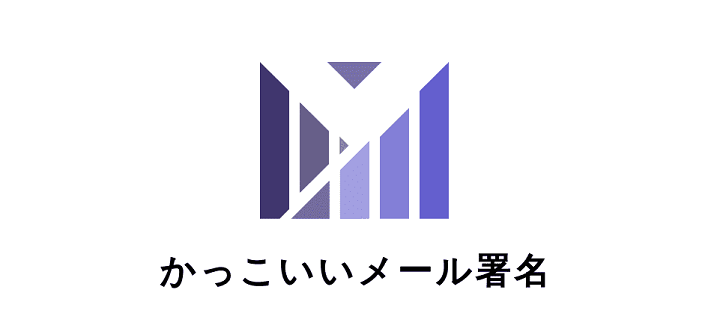 メール 署名 デザイン かっこいい