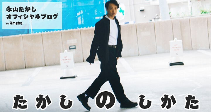 永山たかし 結婚