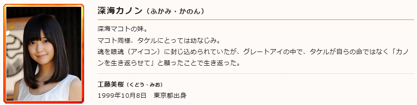 工藤美桜 仮面ライダーゴースト