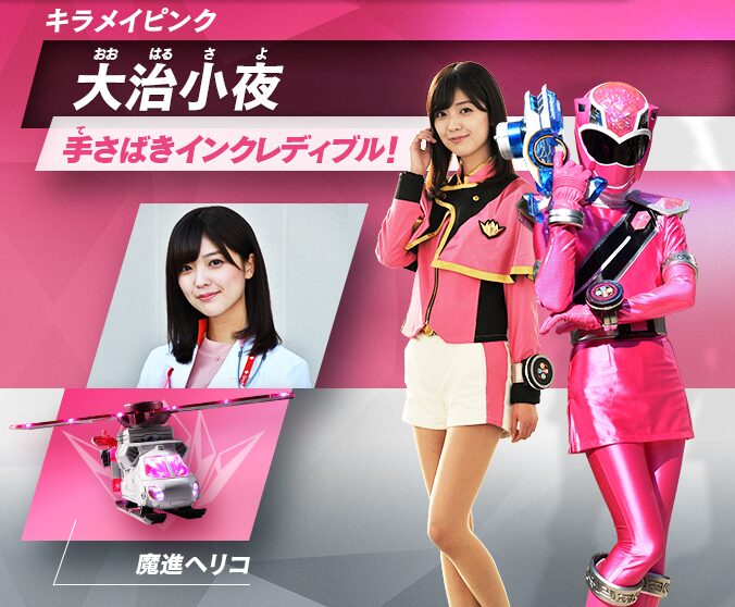 工藤美桜 キラメイジャー