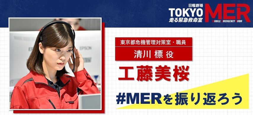 工藤美桜 TOKYO MER