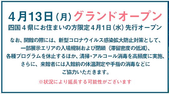 四国水族館 グランドオープン