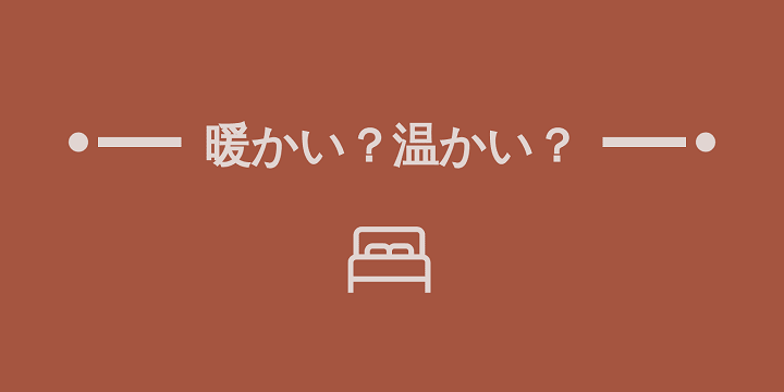 暖かい 温かい 使い分け