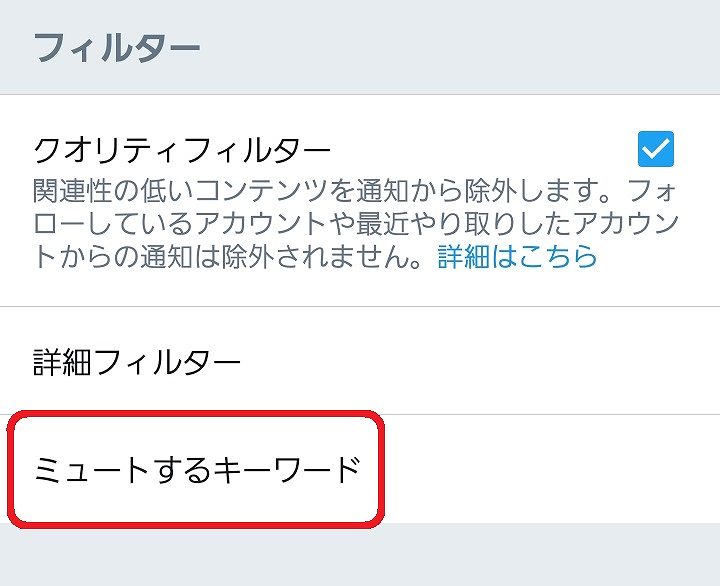 ツイッター 特定のワード 非表示