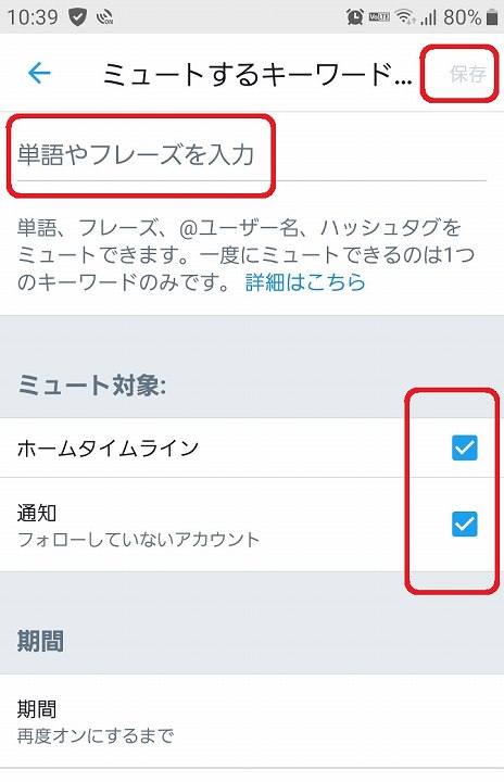 ツイッター 特定のワード 非表示