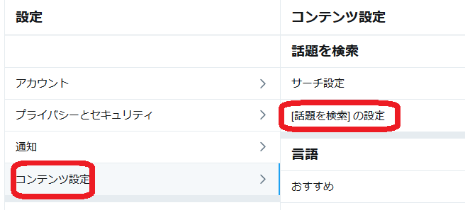 ツイッター トレンド 非表示