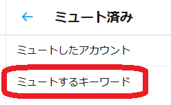 ツイッター 特定のワード 非表示