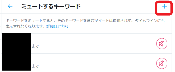ツイッター 特定のワード 非表示