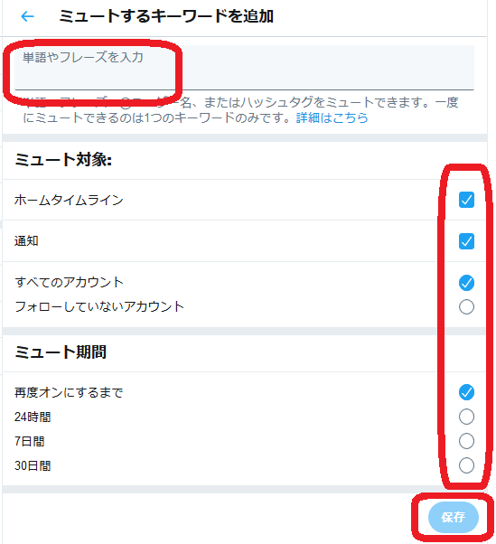 ツイッター 特定のワード 非表示