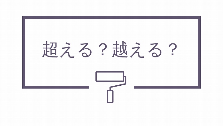超えると越えるの違い 温度