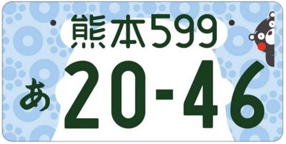 ご当地ナンバープレート 人気順