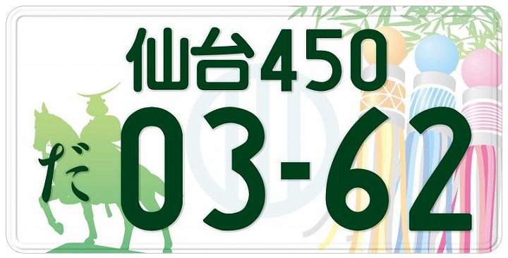 ご当地ナンバープレート 人気順
