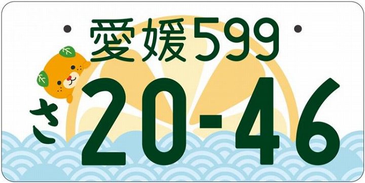 ご当地ナンバープレート 人気順