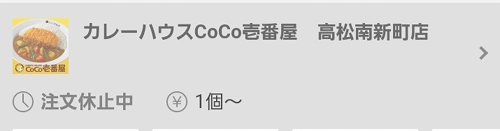 ココイチ 宅配 料金