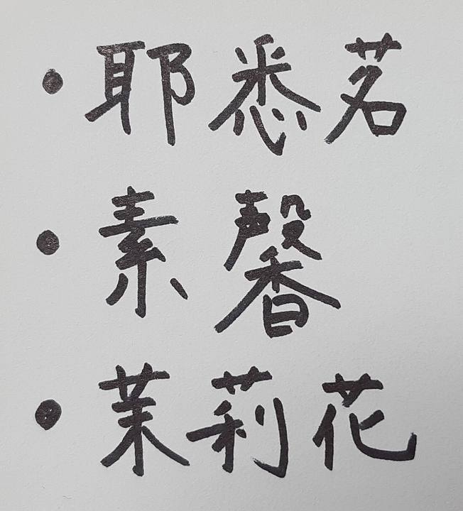 ジャスミン 漢字で