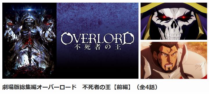 オーバーロード アニメ どこまで