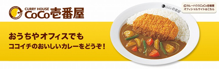 ココイチの宅配料金 対応時間やエリア メニューや楽天からの注文のご紹介 讃岐うどんを食べつくす 香川県民つばきのブログ