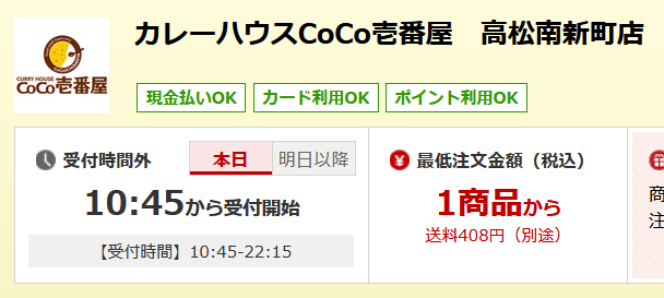 ココイチ 宅配 料金