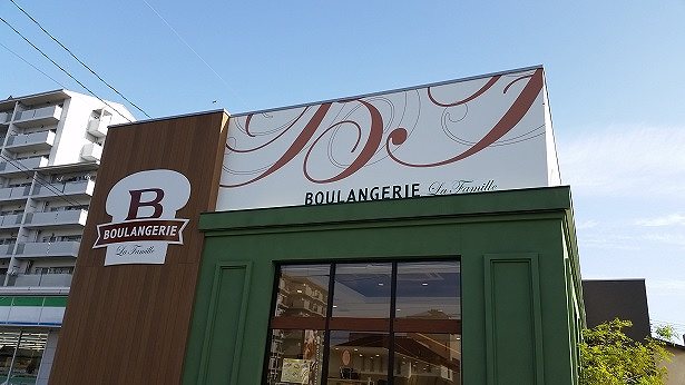 ブランジェリー ラ・ファミーユ モーニング