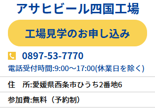 アサヒビール園 西条