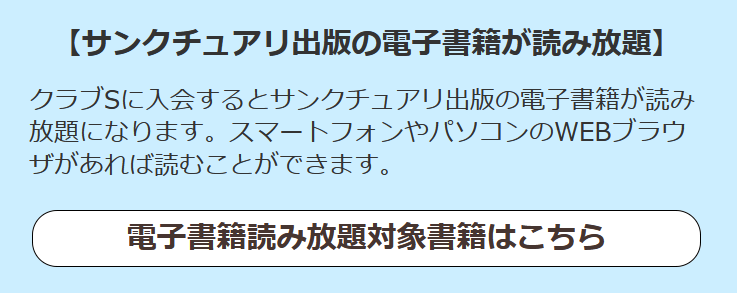 サンクチュアリ出版 クラブS