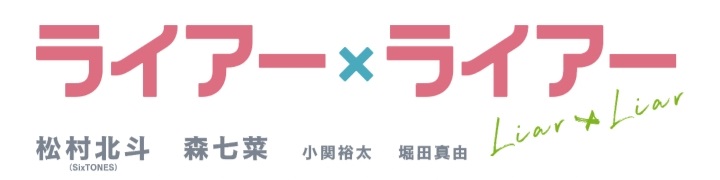 ライアーライアーが映画化 キャストやあらすじ 原作漫画などをご紹介します 讃岐うどんを食べつくす 香川県民つばきのブログ