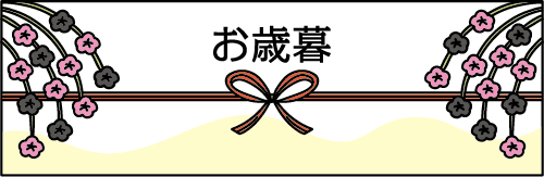 お歳暮 時期