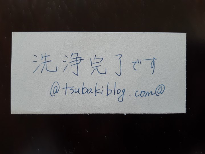 万年筆 ペン先 洗浄