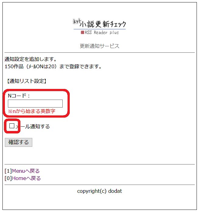 小説家になろう 更新通知