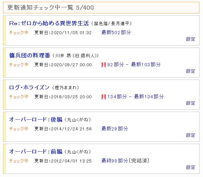小説家になろう 更新通知