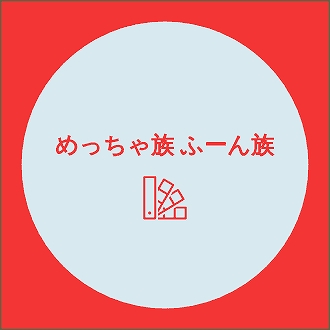 めっちゃ族とは ふーん族とは