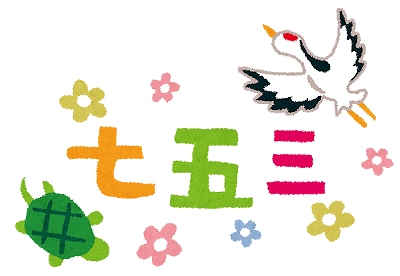 七五三 いつ