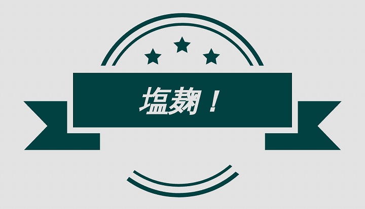 塩こうじの作り方