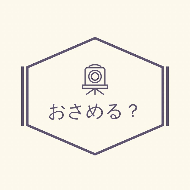 おさめる 漢字 使い分け