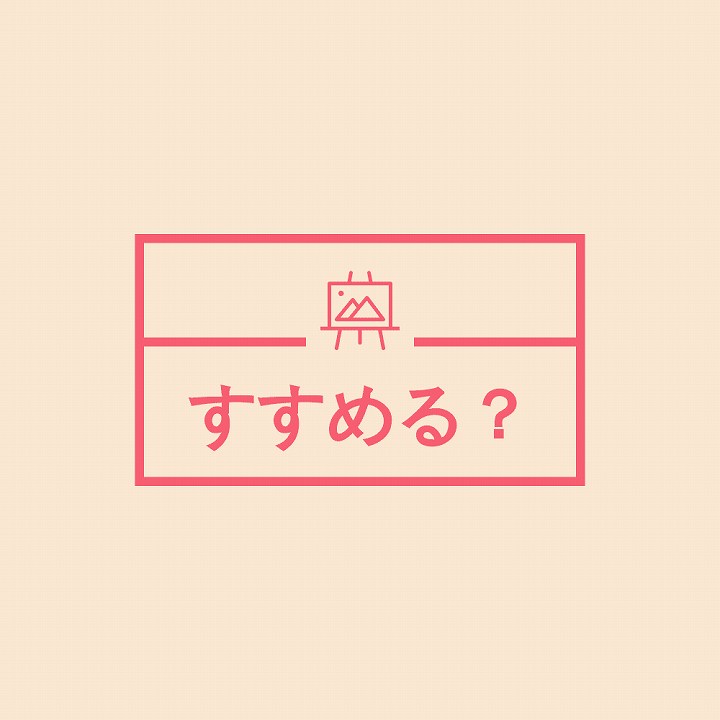 すすめる 使い分け