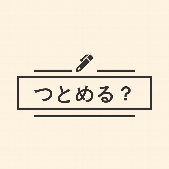 つとめる 漢字 使い分け